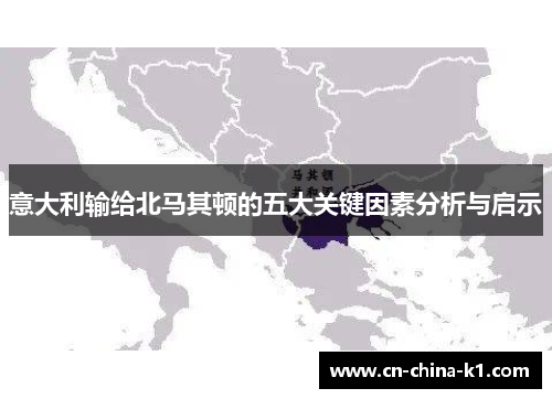 意大利输给北马其顿的五大关键因素分析与启示