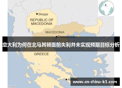 意大利为何在北马其顿面前失利并未实现预期目标分析