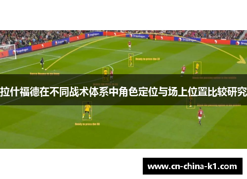 拉什福德在不同战术体系中角色定位与场上位置比较研究