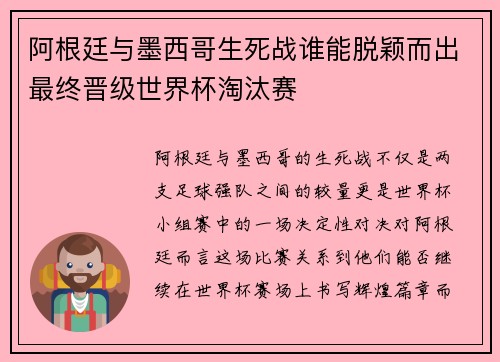 阿根廷与墨西哥生死战谁能脱颖而出最终晋级世界杯淘汰赛