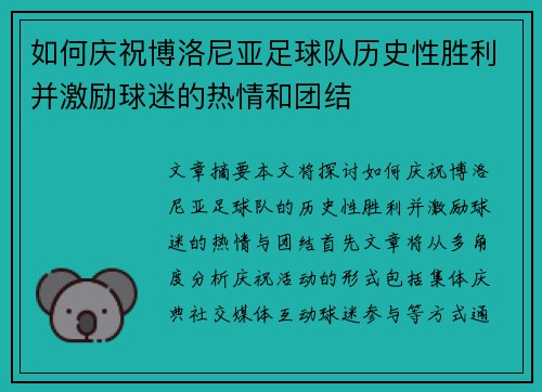 如何庆祝博洛尼亚足球队历史性胜利并激励球迷的热情和团结
