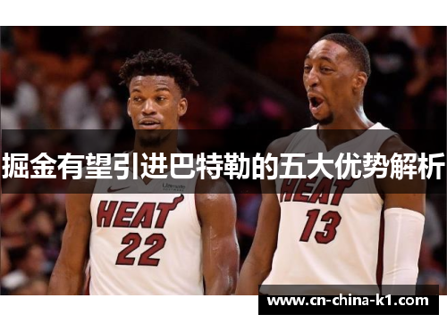 掘金有望引进巴特勒的五大优势解析