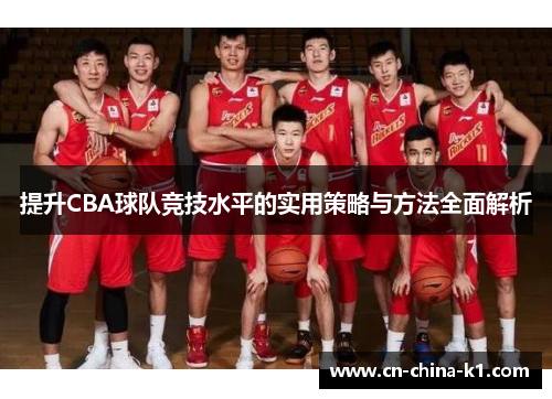 提升CBA球队竞技水平的实用策略与方法全面解析