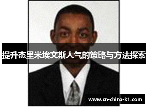 提升杰里米埃文斯人气的策略与方法探索