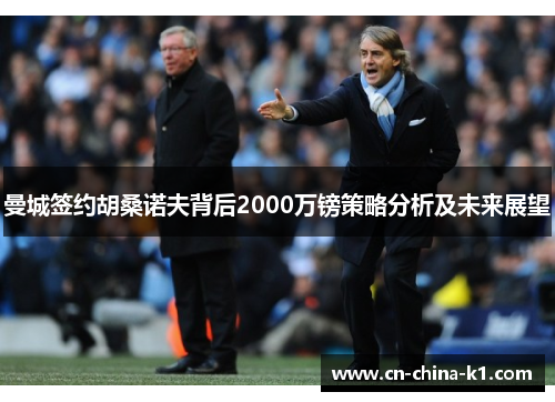 曼城签约胡桑诺夫背后2000万镑策略分析及未来展望