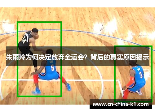 朱雨玲为何决定放弃全运会？背后的真实原因揭示
