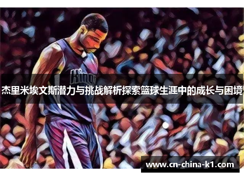 杰里米埃文斯潜力与挑战解析探索篮球生涯中的成长与困境