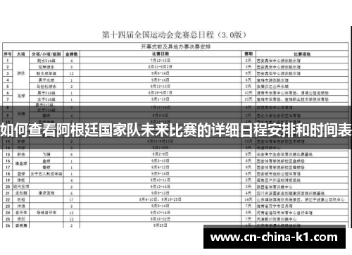 如何查看阿根廷国家队未来比赛的详细日程安排和时间表