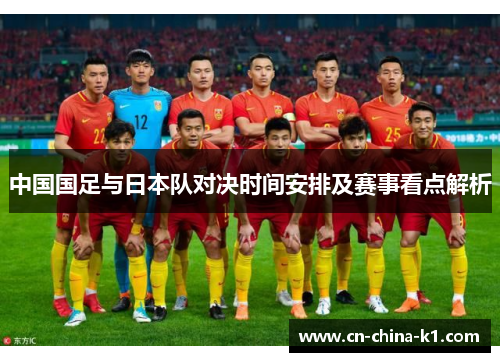 中国国足与日本队对决时间安排及赛事看点解析
