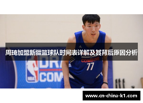 周琦加盟新疆篮球队时间表详解及其背后原因分析