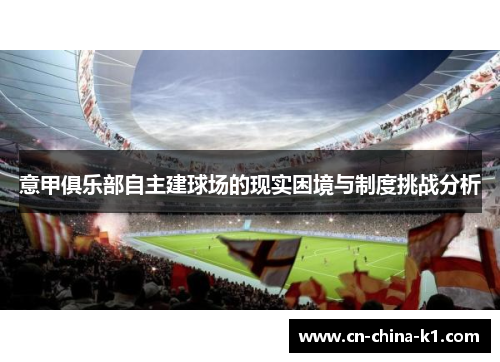 意甲俱乐部自主建球场的现实困境与制度挑战分析