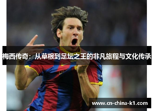 梅西传奇：从草根到足坛之王的非凡旅程与文化传承
