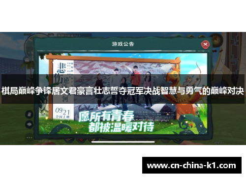 棋局巅峰争锋居文君豪言壮志誓夺冠军决战智慧与勇气的巅峰对决 棋局巅峰争锋居文君豪言壮志誓夺冠军决战智慧与勇气的巅峰对决