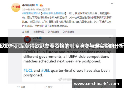 欧联杯冠军获得欧冠参赛资格的制度演变与现实影响分析