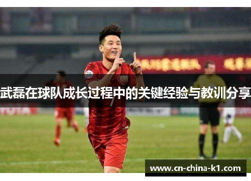 武磊在球队成长过程中的关键经验与教训分享