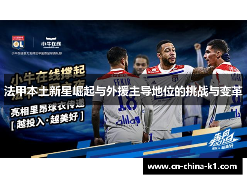 法甲本土新星崛起与外援主导地位的挑战与变革