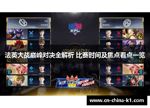 法英大战巅峰对决全解析 比赛时间及焦点看点一览 法英大战巅峰对决全解析 比赛时间及焦点看点一览