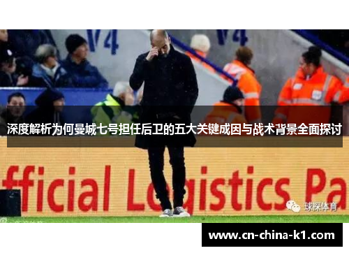 深度解析为何曼城七号担任后卫的五大关键成因与战术背景全面探讨