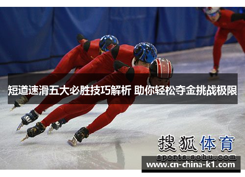 短道速滑五大必胜技巧解析 助你轻松夺金挑战极限