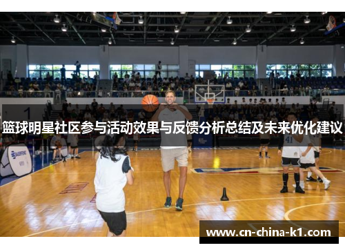 篮球明星社区参与活动效果与反馈分析总结及未来优化建议