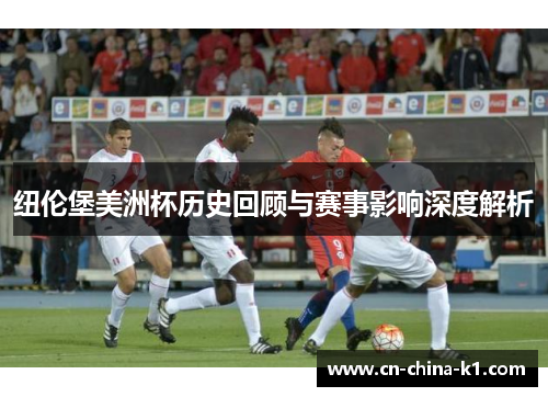 纽伦堡美洲杯历史回顾与赛事影响深度解析