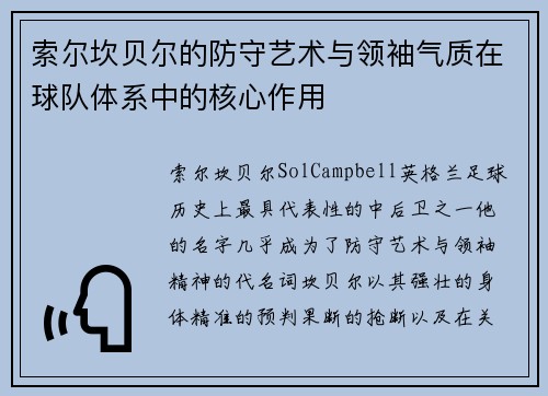 索尔坎贝尔的防守艺术与领袖气质在球队体系中的核心作用