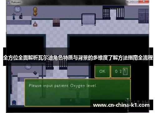 全方位全面解析瓦尔迪角色特质与背景的多维度了解方法指南全流程 全方位全面解析瓦尔迪角色特质与背景的多维度了解方法指南全流程