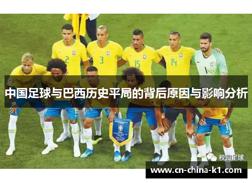 中国足球与巴西历史平局的背后原因与影响分析 中国足球与巴西历史平局的背后原因与影响分析