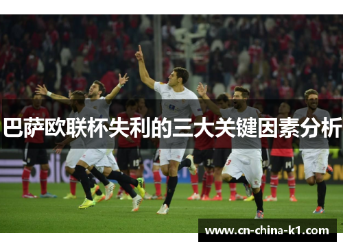 巴萨欧联杯失利的三大关键因素分析