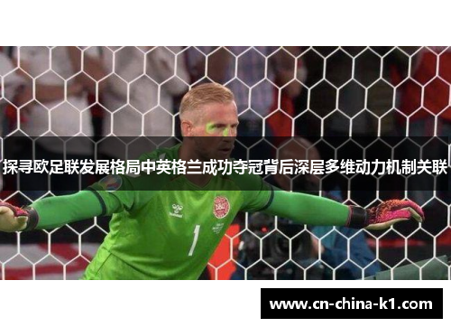 探寻欧足联发展格局中英格兰成功夺冠背后深层多维动力机制关联