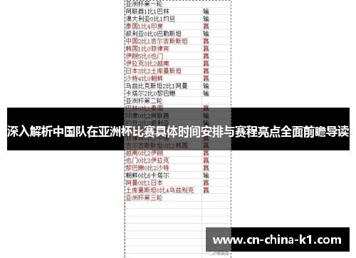深入解析中国队在亚洲杯比赛具体时间安排与赛程亮点全面前瞻导读