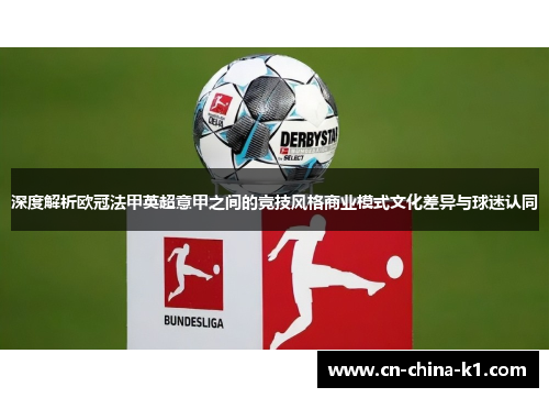 深度解析欧冠法甲英超意甲之间的竞技风格商业模式文化差异与球迷认同