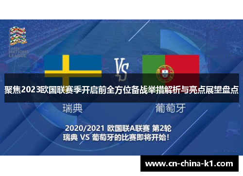 聚焦2023欧国联赛季开启前全方位备战举措解析与亮点展望盘点