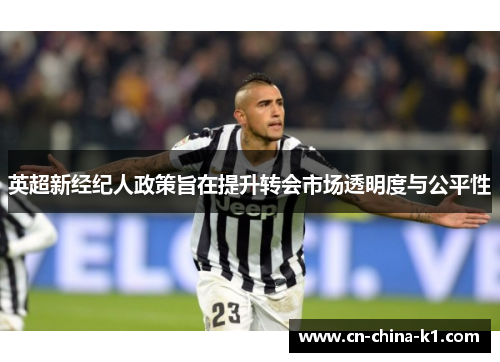 英超新经纪人政策旨在提升转会市场透明度与公平性