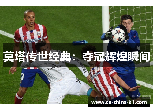 莫塔传世经典：夺冠辉煌瞬间