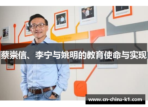 蔡崇信、李宁与姚明的教育使命与实现