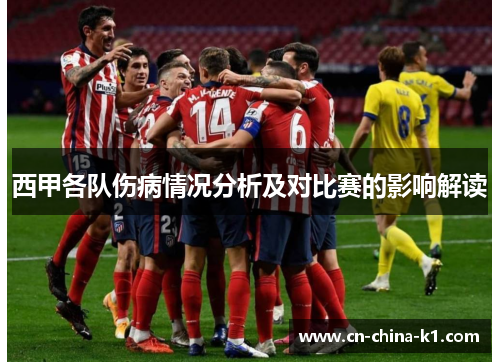 西甲各队伤病情况分析及对比赛的影响解读