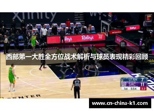 西部第一大胜全方位战术解析与球员表现精彩回顾