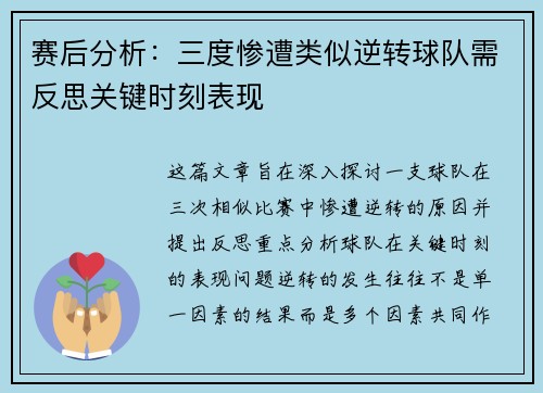 赛后分析：三度惨遭类似逆转球队需反思关键时刻表现