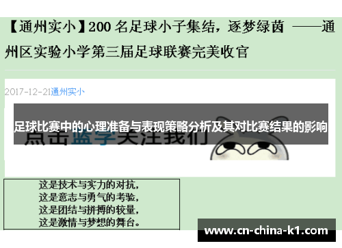 足球比赛中的心理准备与表现策略分析及其对比赛结果的影响 足球比赛中的心理准备与表现策略分析及其对比赛结果的影响