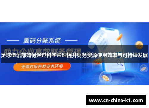 足球俱乐部如何通过科学管理提升财务资源使用效率与可持续发展 足球俱乐部如何通过科学管理提升财务资源使用效率与可持续发展