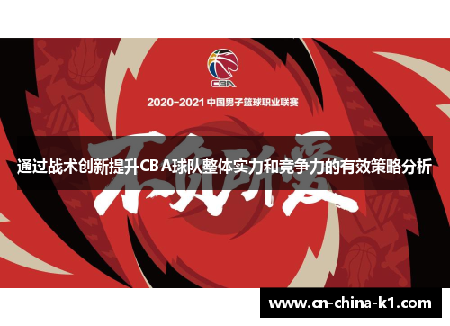 通过战术创新提升CBA球队整体实力和竞争力的有效策略分析