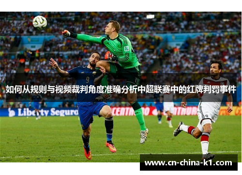 如何从规则与视频裁判角度准确分析中超联赛中的红牌判罚事件