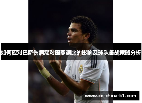如何应对巴萨伤病潮对国家德比的影响及球队备战策略分析