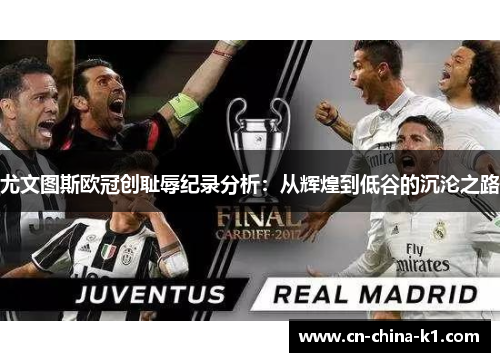 尤文图斯欧冠创耻辱纪录分析：从辉煌到低谷的沉沦之路