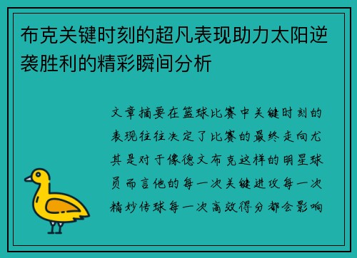 布克关键时刻的超凡表现助力太阳逆袭胜利的精彩瞬间分析