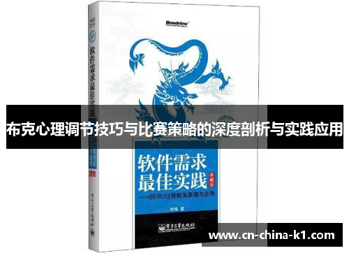布克心理调节技巧与比赛策略的深度剖析与实践应用