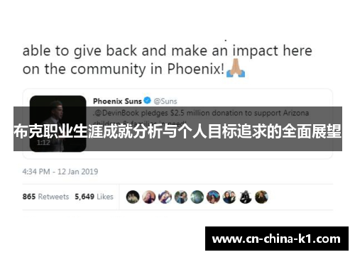 布克职业生涯成就分析与个人目标追求的全面展望