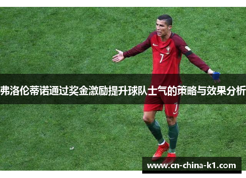 弗洛伦蒂诺通过奖金激励提升球队士气的策略与效果分析