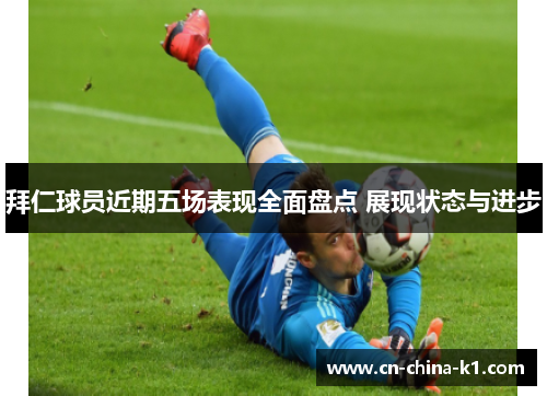 拜仁球员近期五场表现全面盘点 展现状态与进步